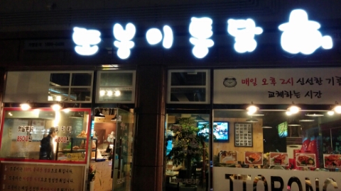 또봉이통닭고현점 이미지