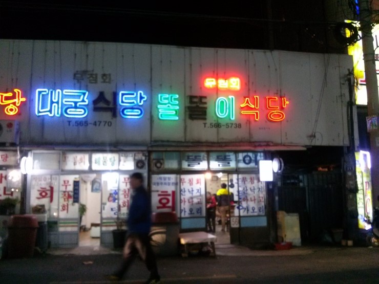 반고개무침회 이미지