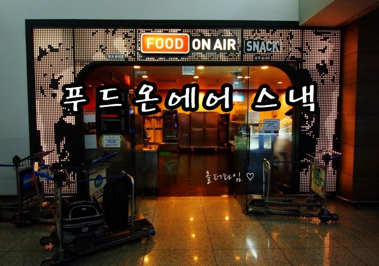 온푸드(on-food) 이미지