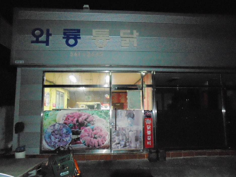 와룡통닭 이미지