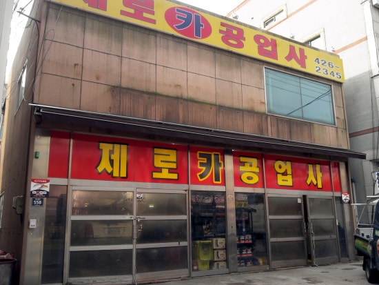 제로카공업사 이미지