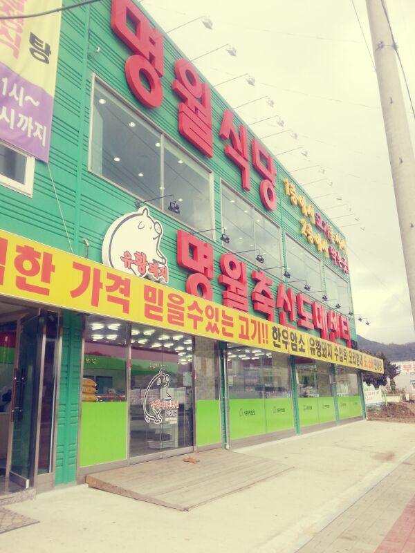명월식당 이미지