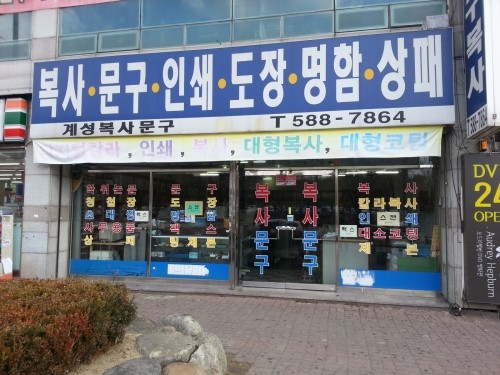 계성복사문구 이미지