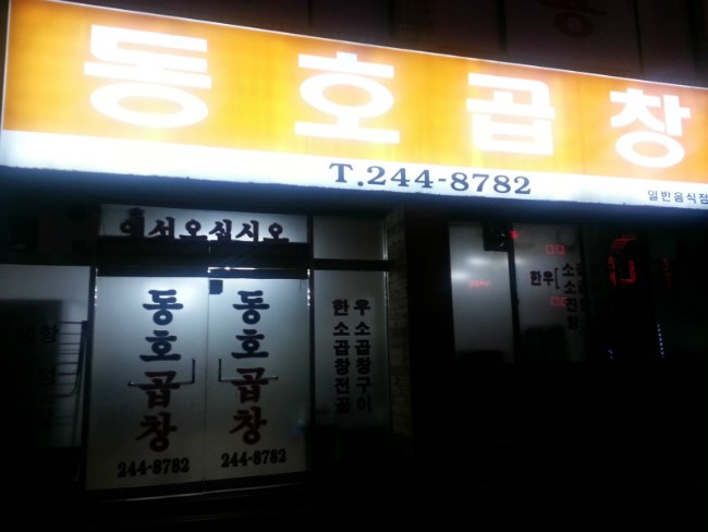 동호곱창 이미지