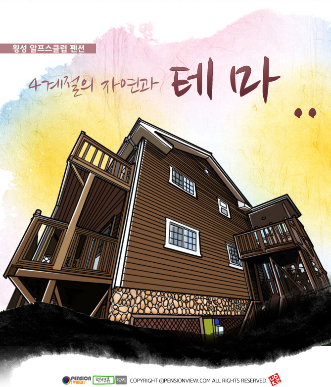 알프스클럽펜션 이미지