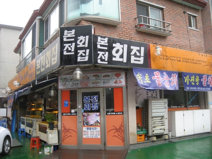 본전횟집 이미지