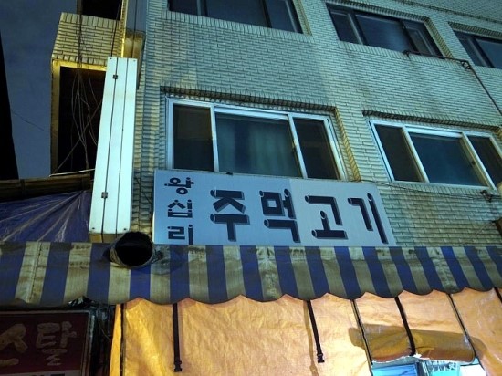 왕십리주먹고기 이미지