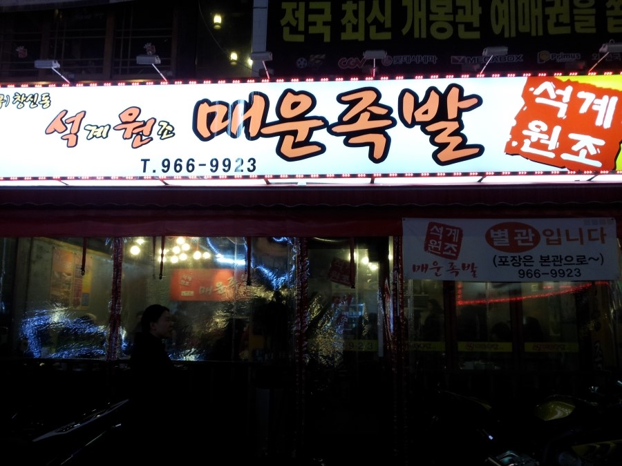석계매운족발 이미지