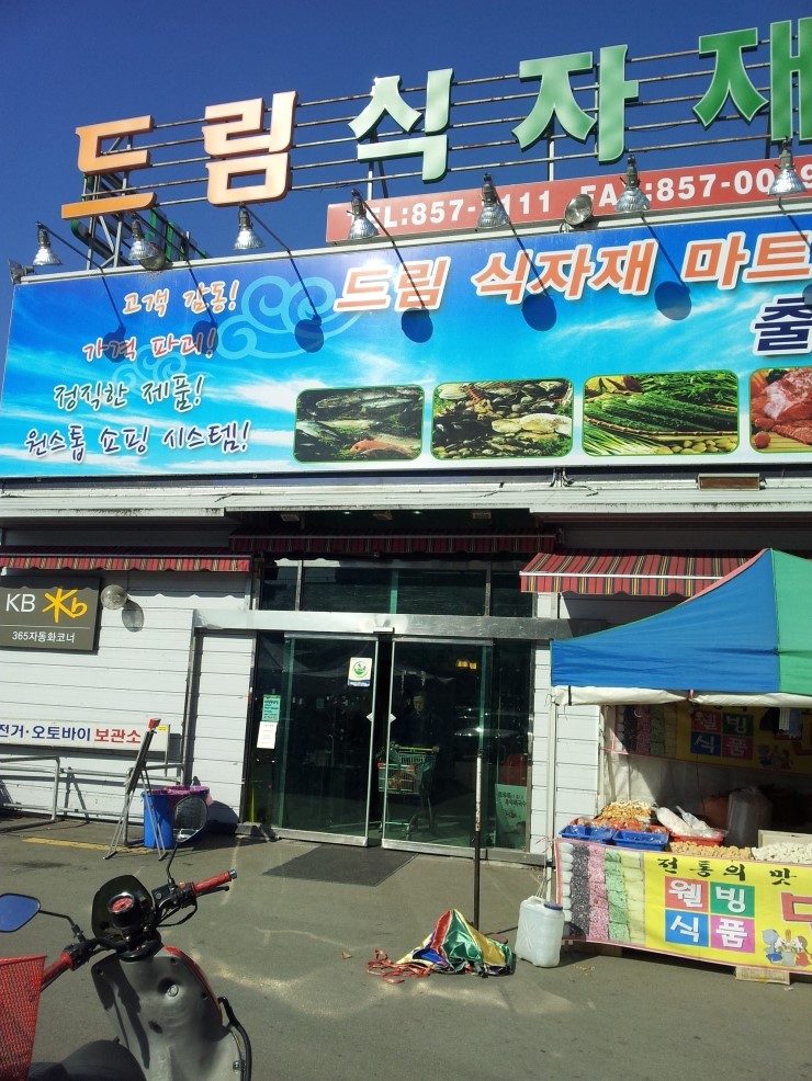 드림식자재마트 이미지