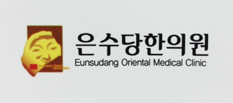 은수당한의원 이미지