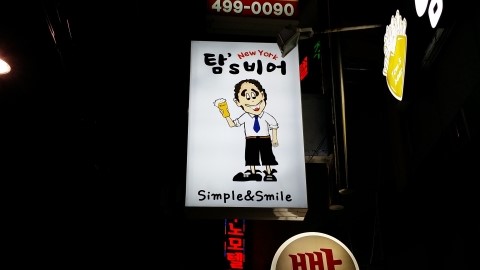 탐스비어 이미지