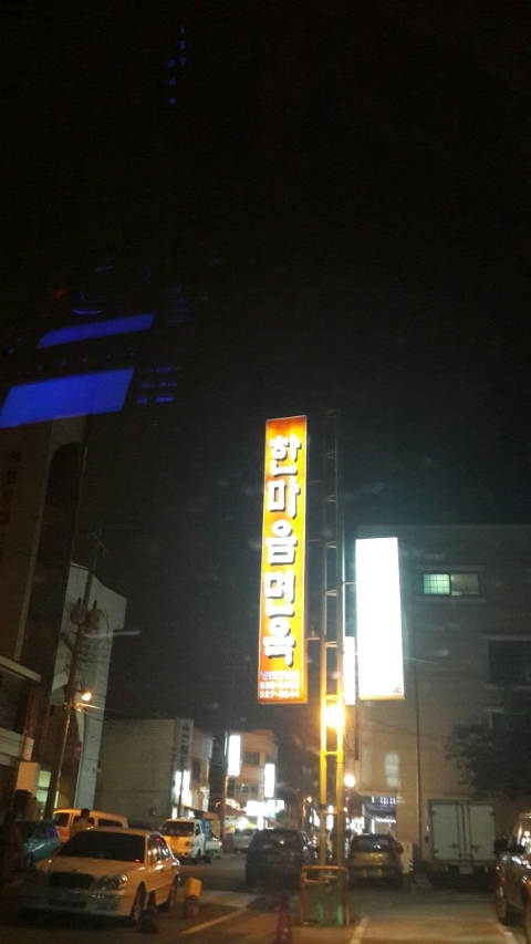 한마음냉면 이미지