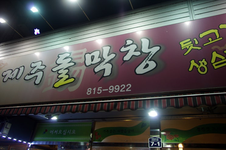제주돌막창 이미지