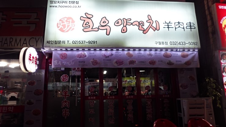 땡이 양꼬치 이미지