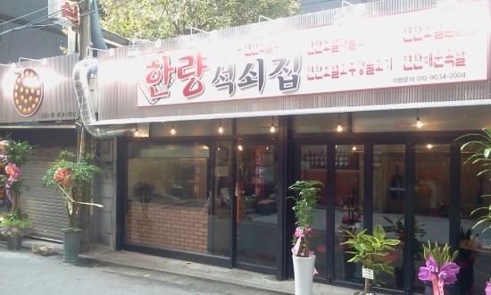 한량석쇠집 이미지