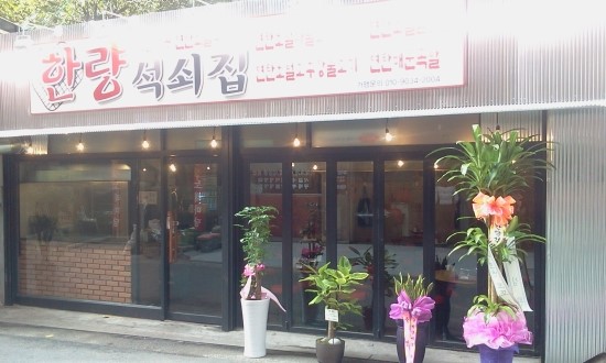 한량석쇠집 이미지