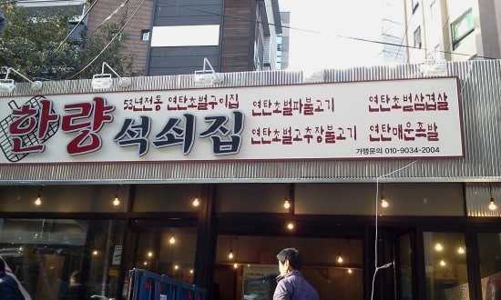 한량석쇠 이미지