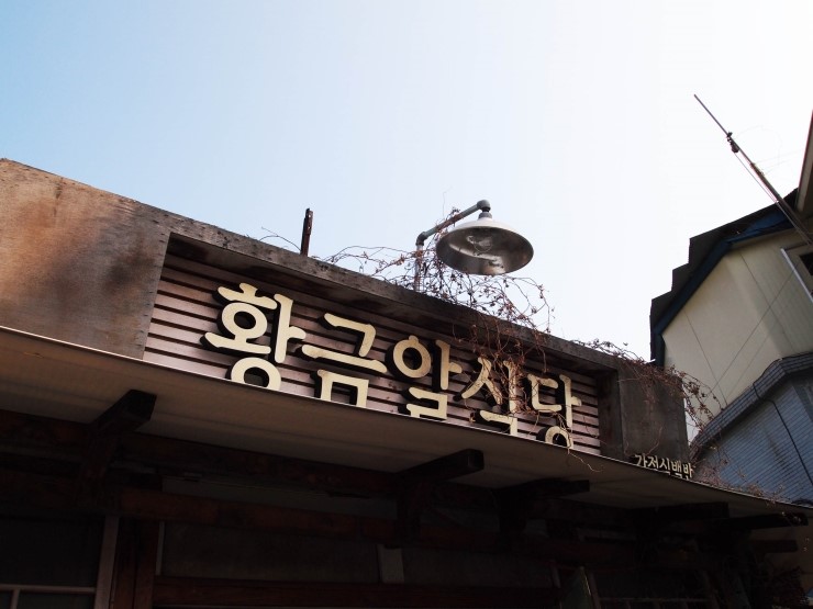 황금알분식 이미지