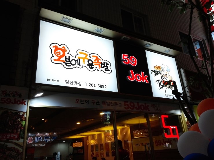 오구족발 이미지