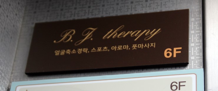 비제이테라피 이미지