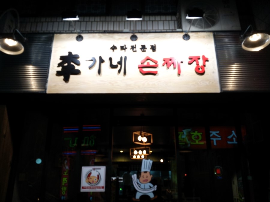 이가네짬뽕 이미지