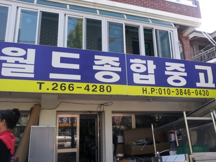월드종합중고 이미지