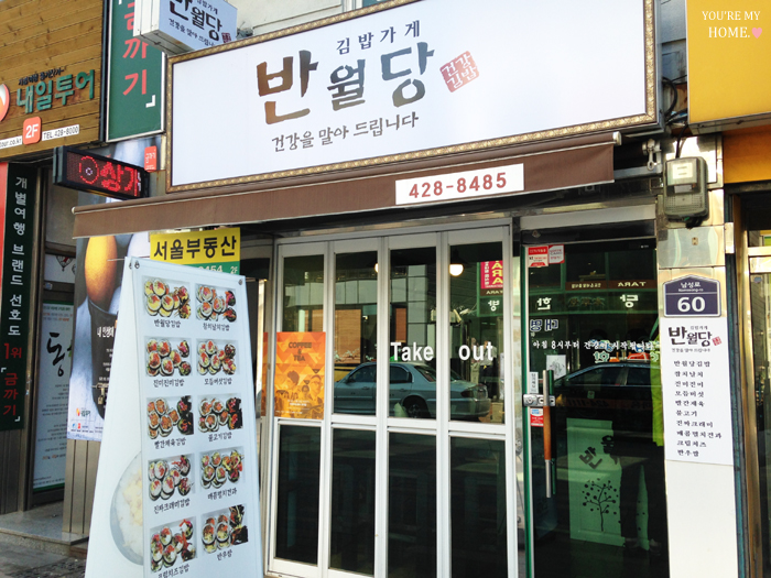 김밥가게 반월당 이미지