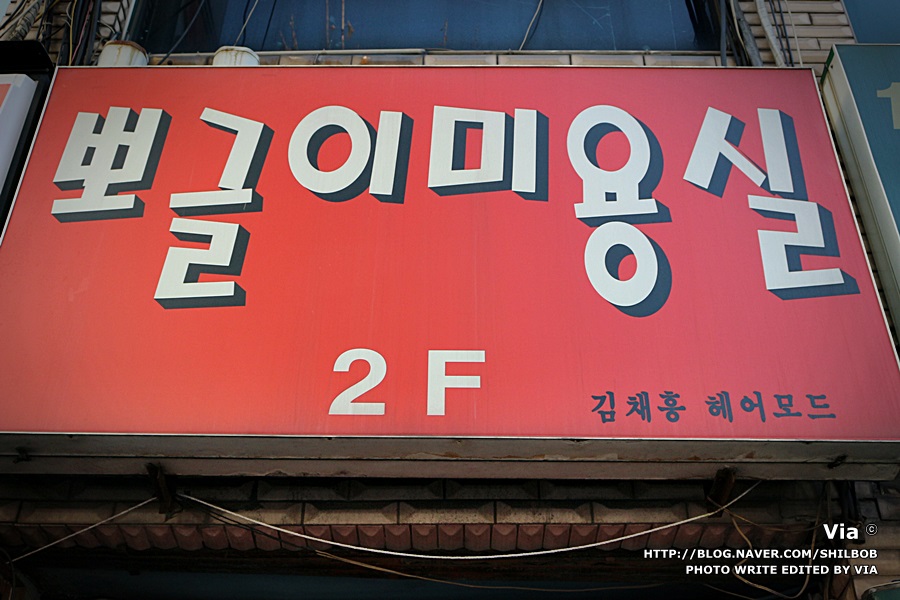 뽀글이미용실 이미지