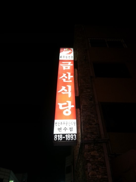 금산식당 이미지