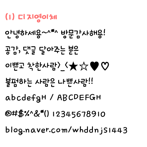 예쁜한글폰트＊손글씨체＊귀여운손글씨체＊손글씨폰트다운♬ : 네이버 블로그