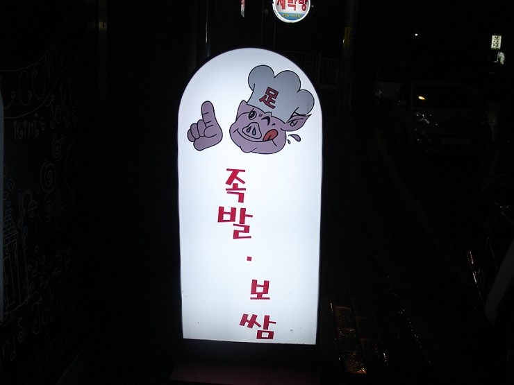 킴스족발 이미지