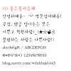 예쁜한글폰트*손글씨체*귀여운손글씨체*손글씨폰트다운♬ : 네이버 블로그