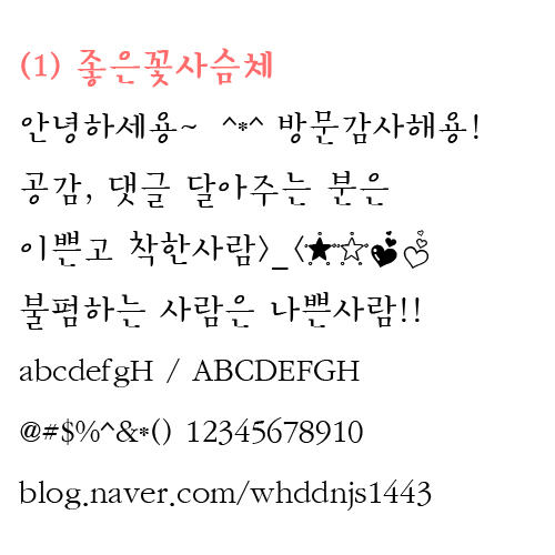 예쁜한글폰트＊손글씨체＊귀여운손글씨체＊손글씨폰트다운♬ : 네이버 블로그