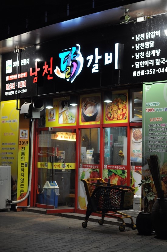 남천닭갈비 이미지