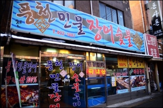 대한풍천장어 이미지