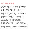 예쁜한글폰트*손글씨체*귀여운손글씨체*손글씨폰트다운♬ : 네이버 블로그