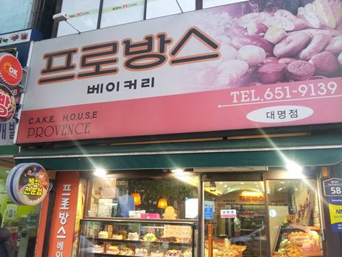 프로방스제과점 이미지