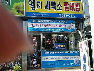 나주세탁소 이미지