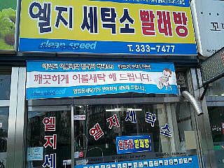 나주세탁소 이미지