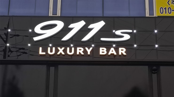 911s바 대표 사진