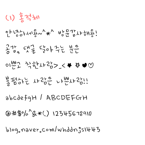 예쁜한글폰트＊손글씨체＊귀여운손글씨체＊손글씨폰트다운♬ : 네이버 블로그