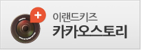 로엠걸즈.이랜드주니어 이미지