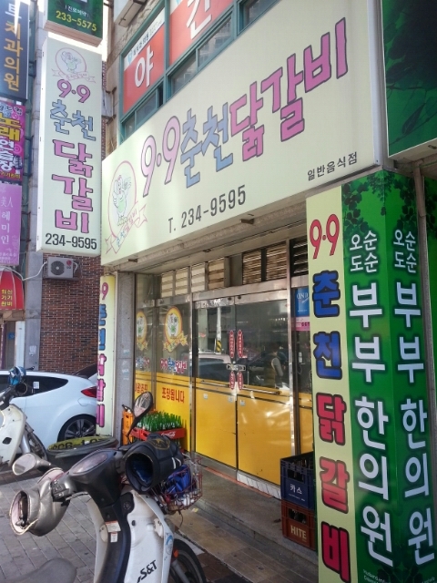 구구춘천닭갈비 이미지