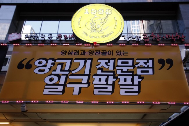 일구팔팔 이미지