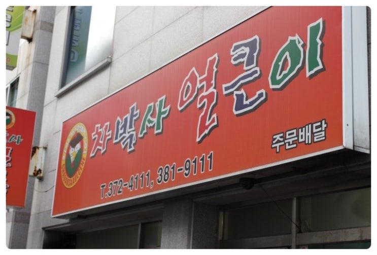 쌍촌동 얼큰이 이미지