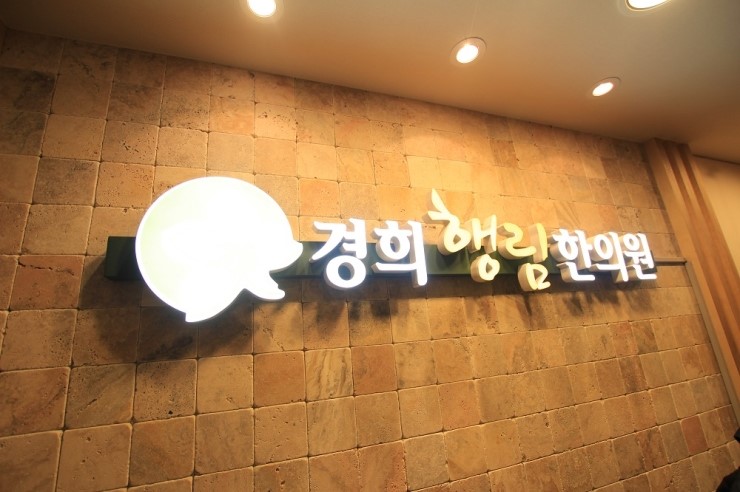 경희행림한의원 이미지