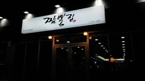 오거리반점 이미지