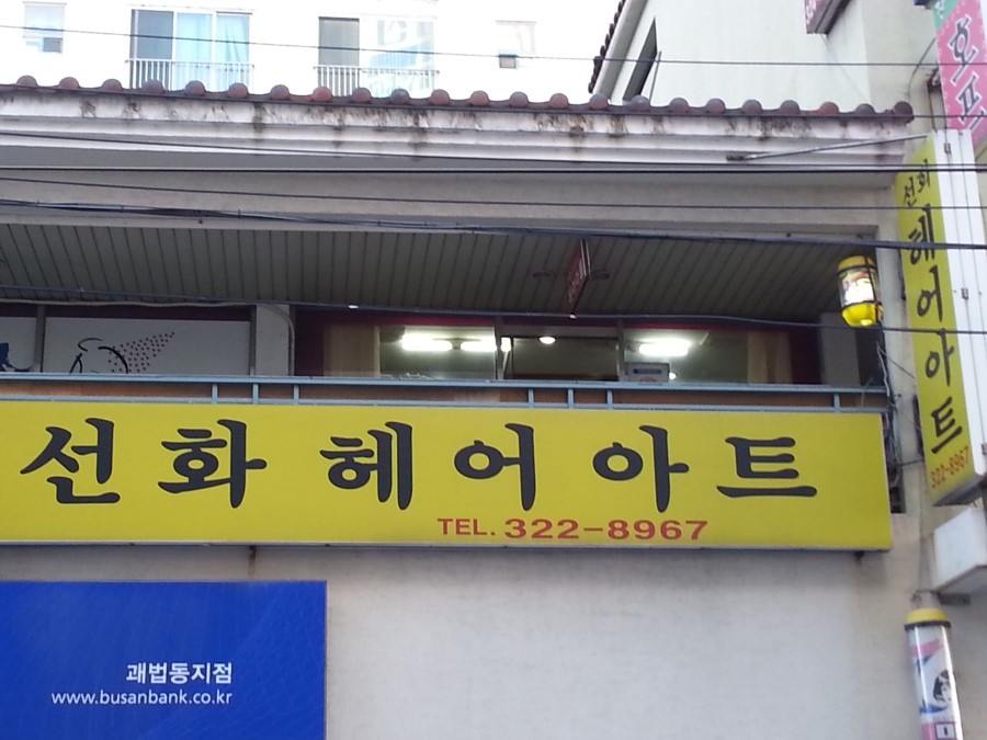 선화미용실 이미지