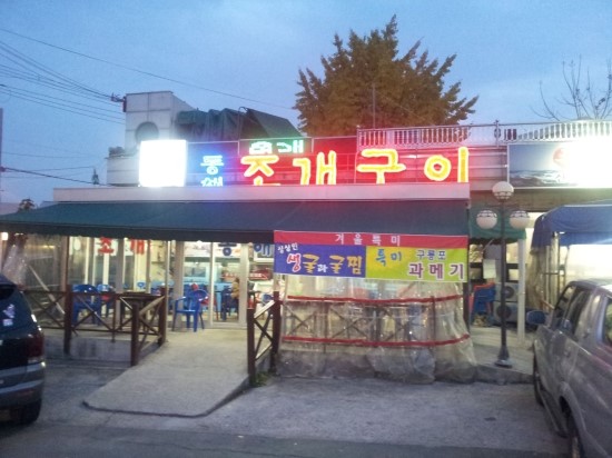 동해조개구이 이미지