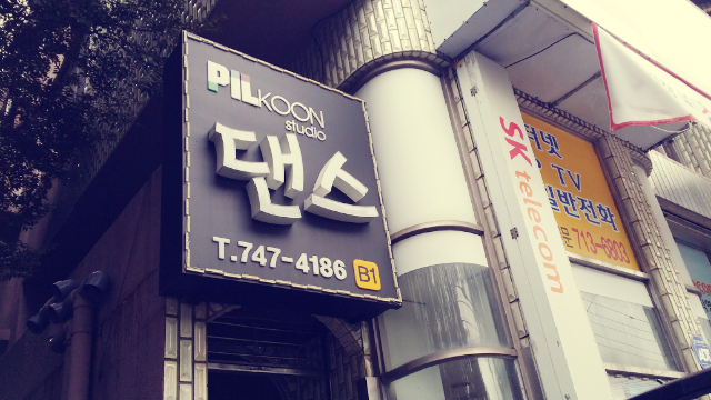 필군댄스스튜디오 이미지
